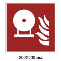 Знак противопожарный Модуль стационарной системы пожаротушения 200х200 мм